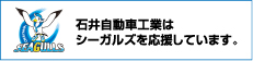 石井自動車工業はシーガルズを応援しています。